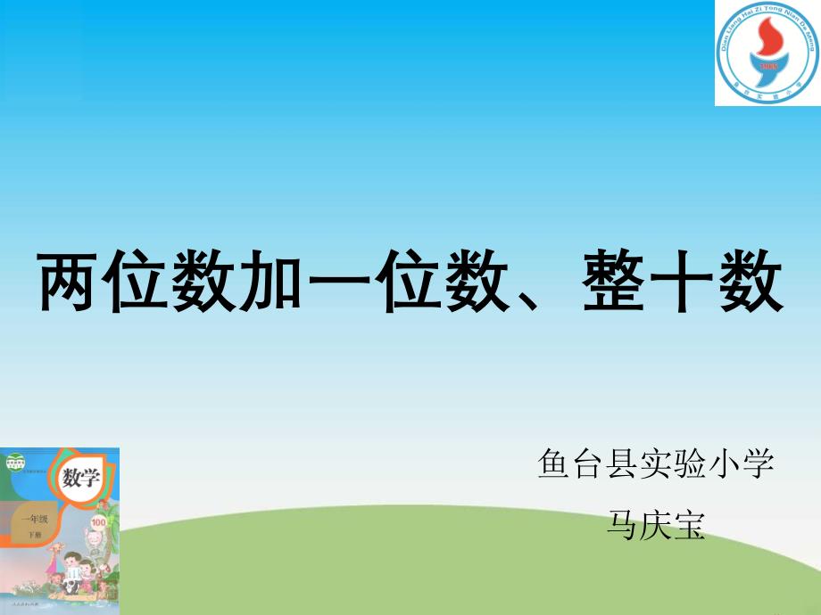 优质课：两位数加一位数、整十数(不进位)PPT课件_第1页