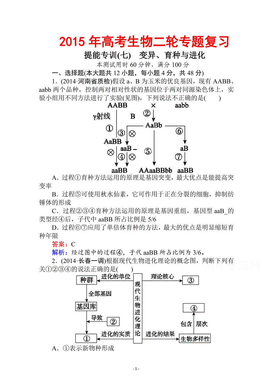 2015届高考生物二轮复习专题提能专训(16-7)变异育种和进化_第1页