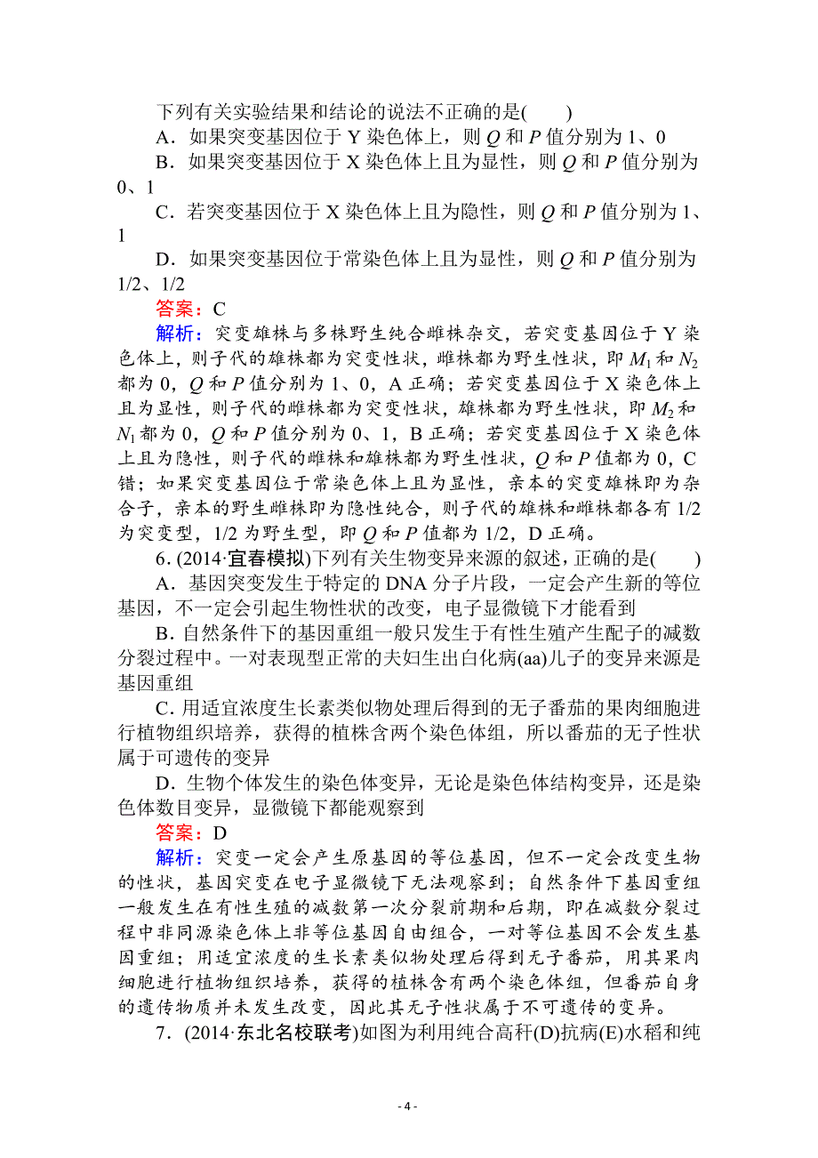 2015届高考生物二轮复习专题提能专训(16-7)变异育种和进化_第4页