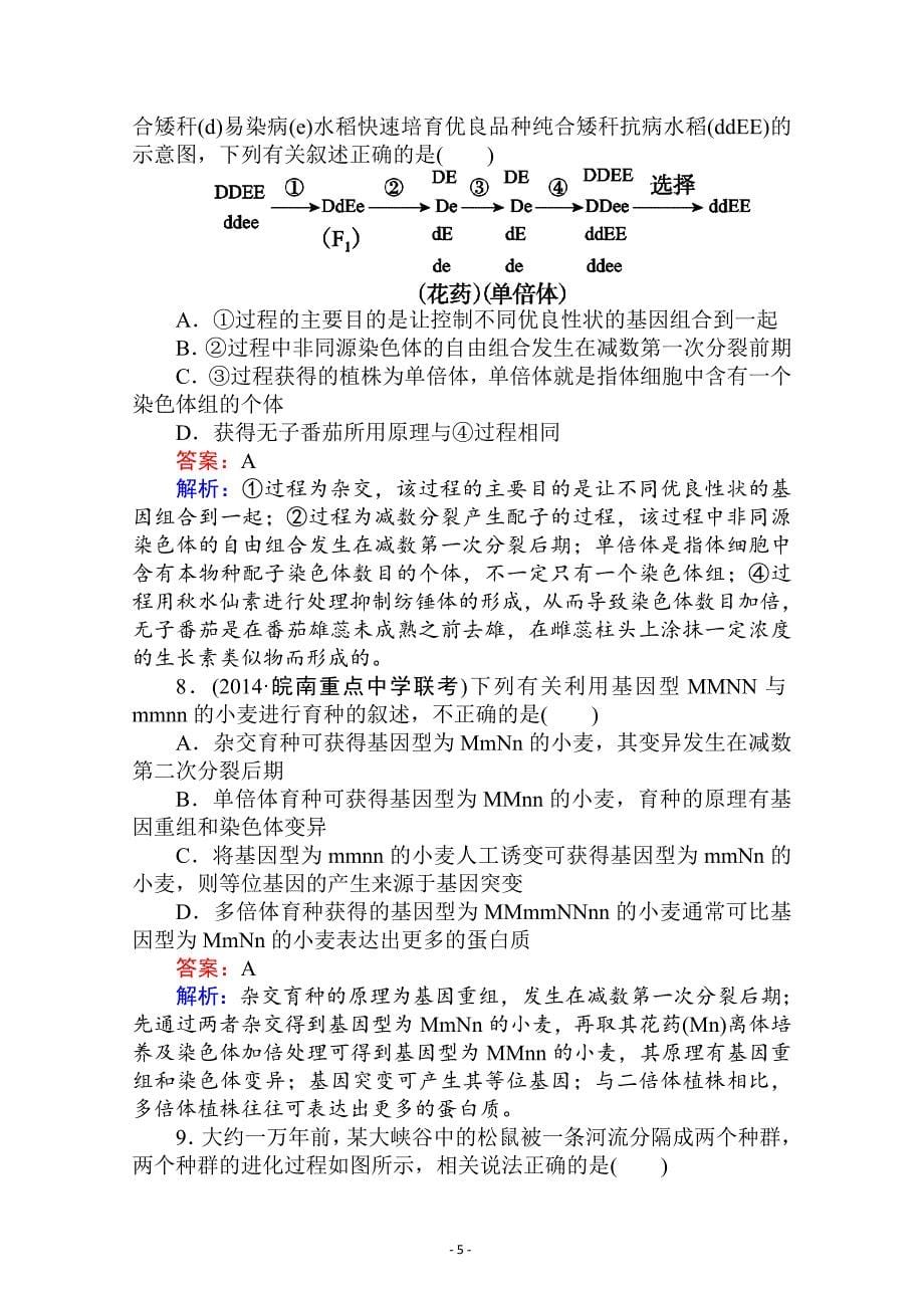 2015届高考生物二轮复习专题提能专训(16-7)变异育种和进化_第5页