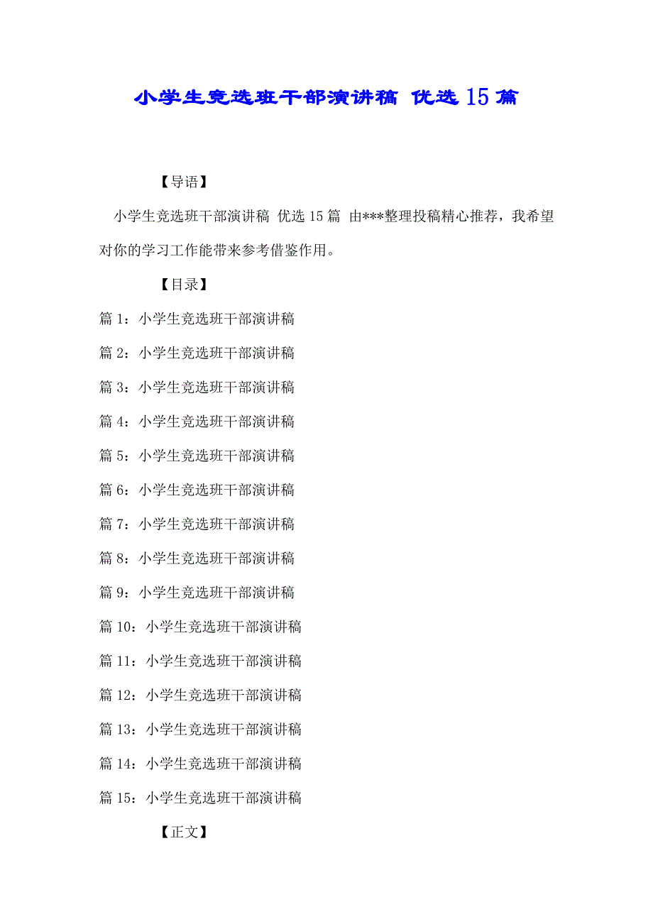 小学生竞选班干部演讲稿 优选15篇_第1页