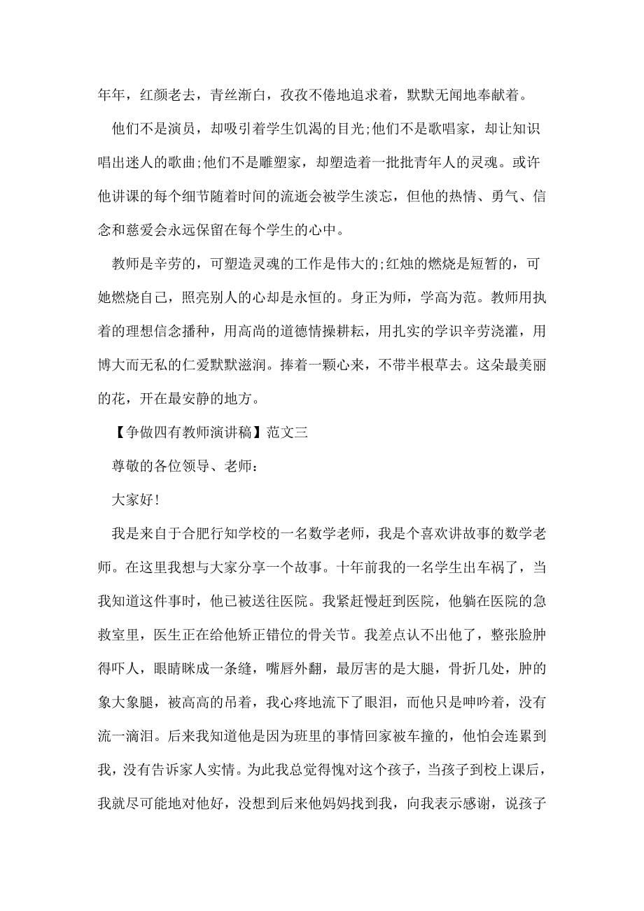 争做四有教师演讲稿多篇_第5页