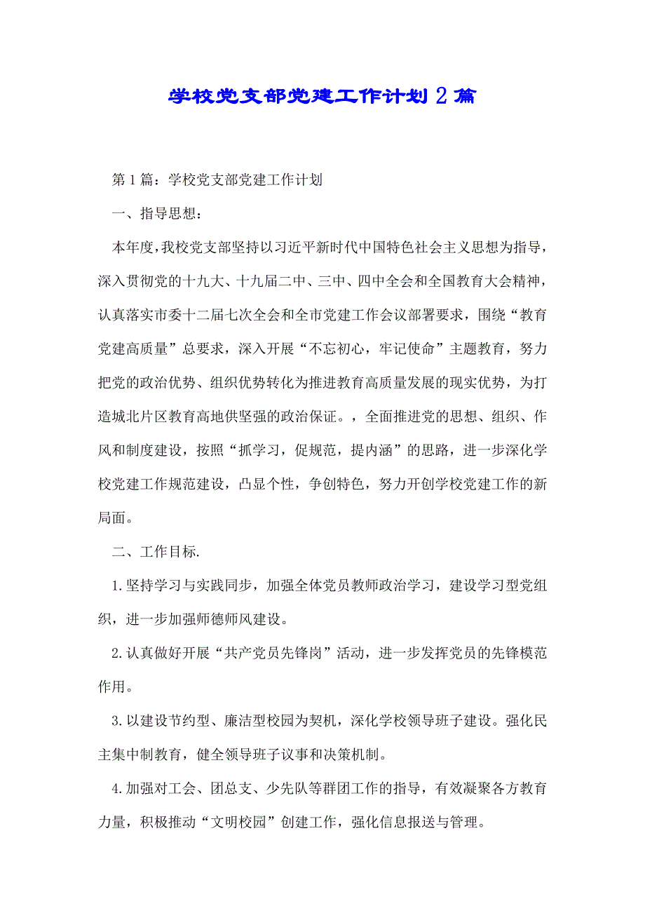 学校党支部党建工作计划2篇_第1页