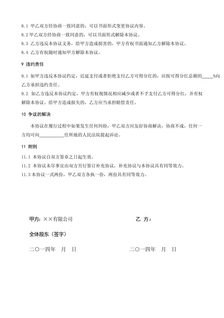 2013-03-24-公司股权激励(或高管聘用激励)协议书_第3页