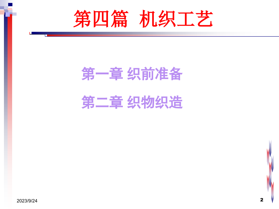 机织工艺PPT课件_第2页