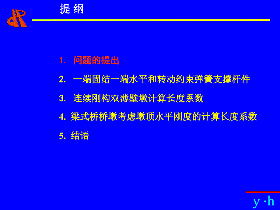 偏心受压构件计算长度的计算-公规院PPT课件_第2页