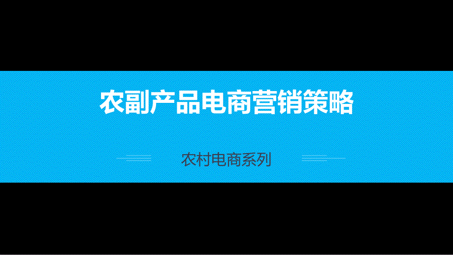 农产品电商营销策略PPT课件_第1页