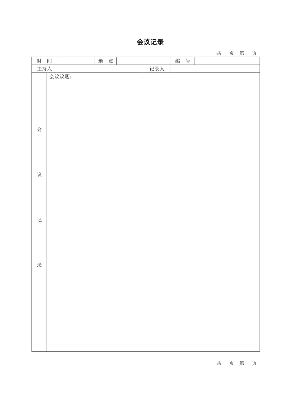 会议签到及会议记录表[整理]_第3页