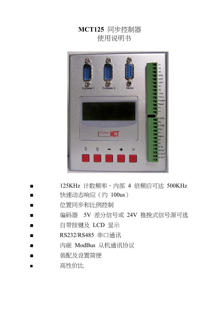 MCT125同步控制器使用说明_第1页