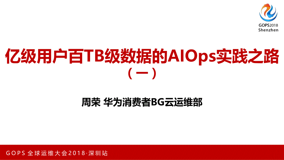 大型系统AIOps技术实践之路_第2页