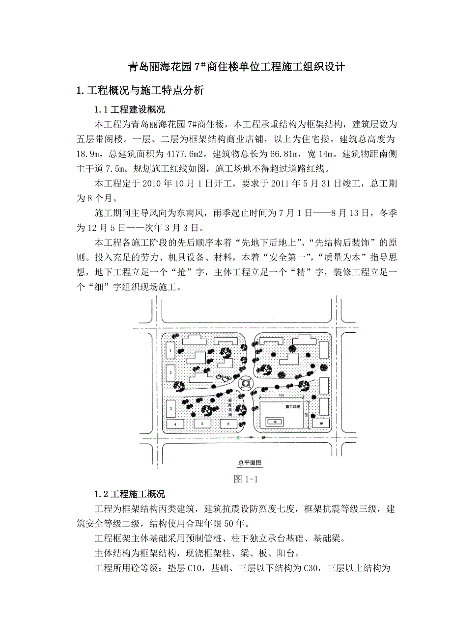#青岛丽海花园7#商住楼单位工程施工组织设计_第1页