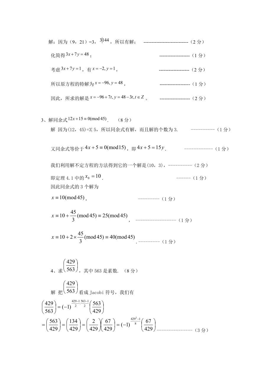 02013初等数论两套试卷及答案_第3页