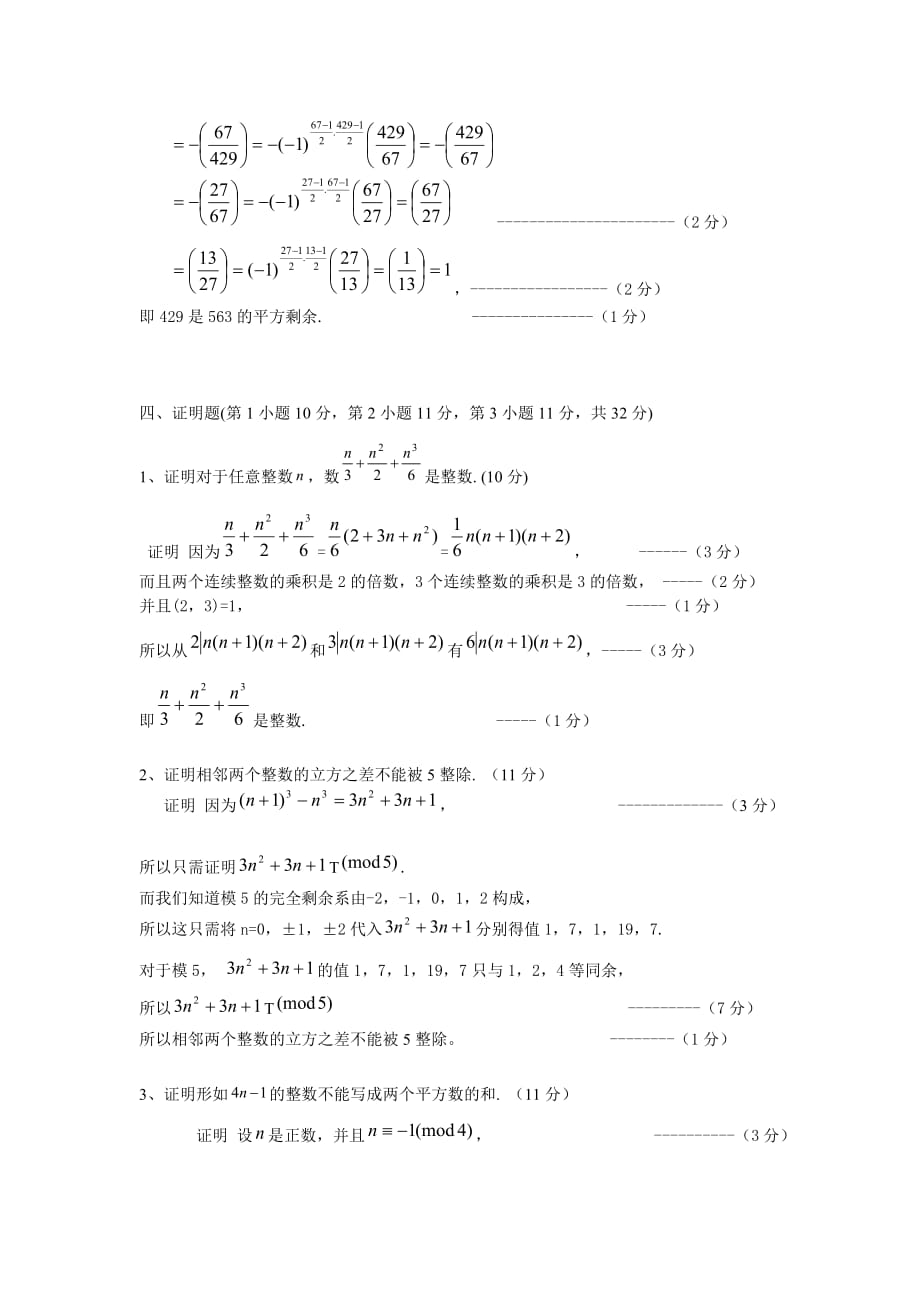 02013初等数论两套试卷及答案_第4页