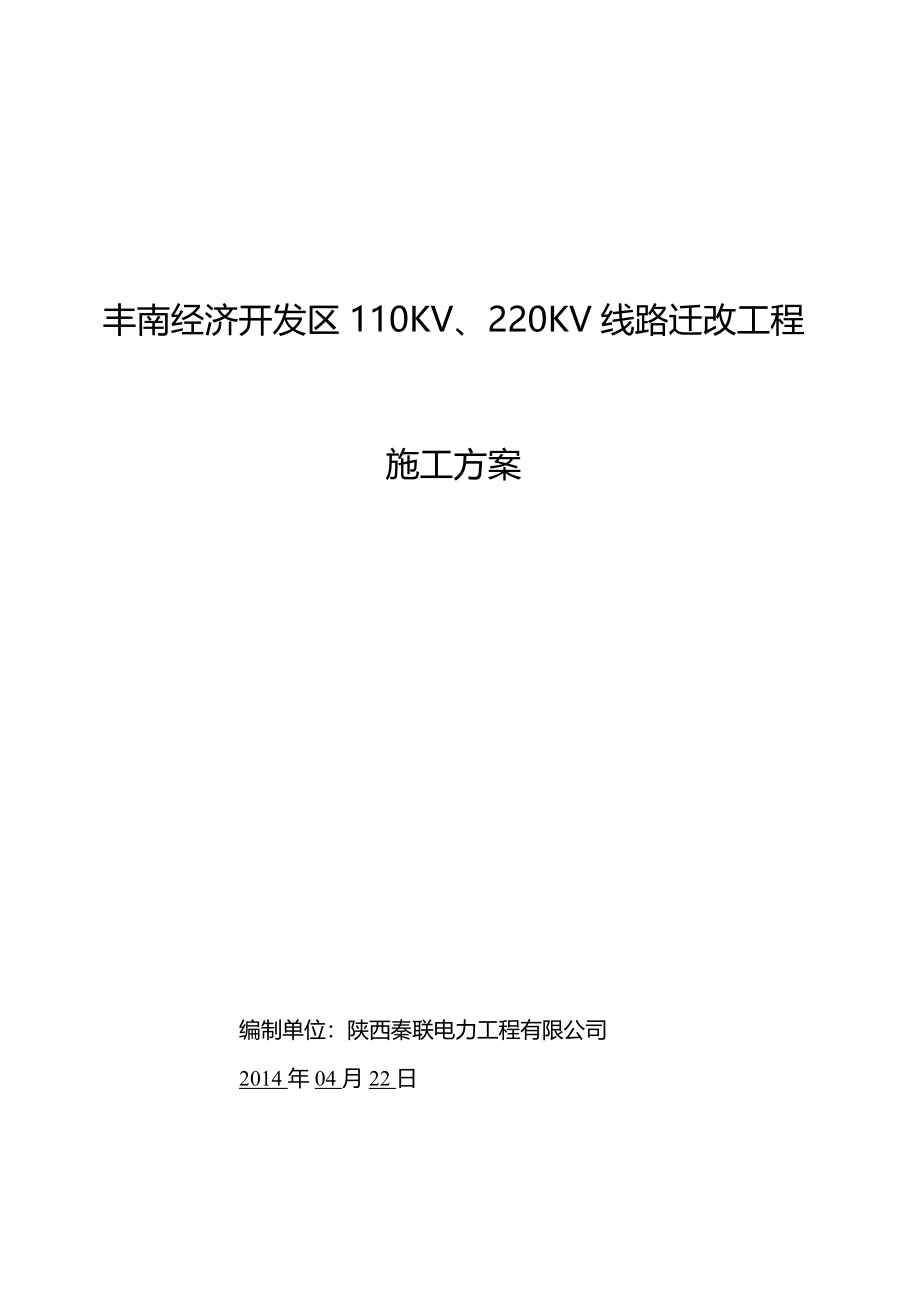 110KV、220KV线路迁改工程施工组织设计_第1页