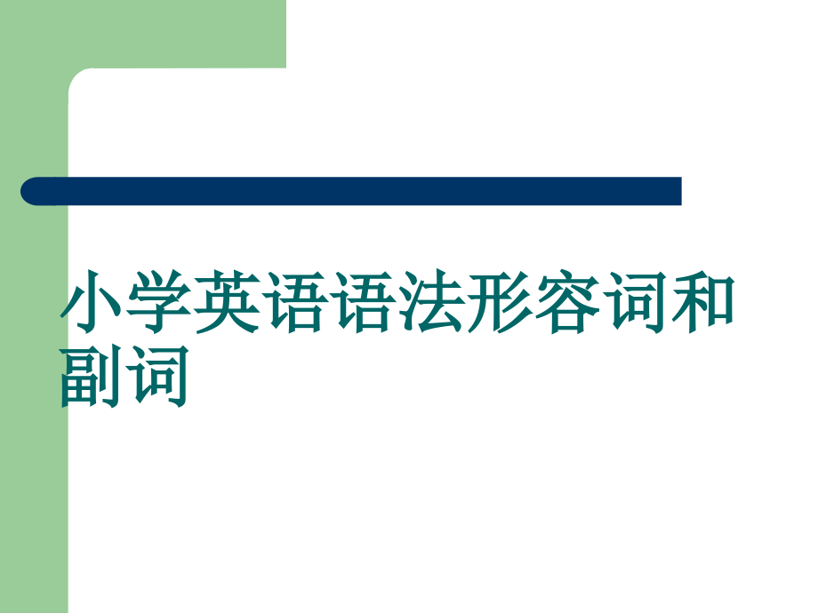 小学英语语法形容词和副词详细讲解下载PPT课件_第2页