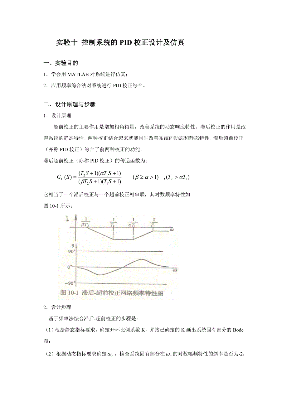 matlab实验十控制系统的PID校正设计及仿真_第1页