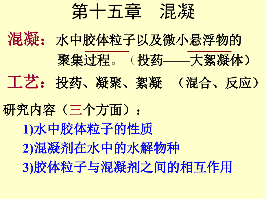 给水处理混凝12节PPT课件_第3页