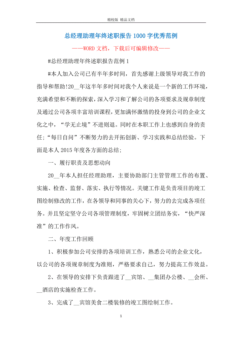 总经理助理年终述职报告1000字优秀范例_第1页