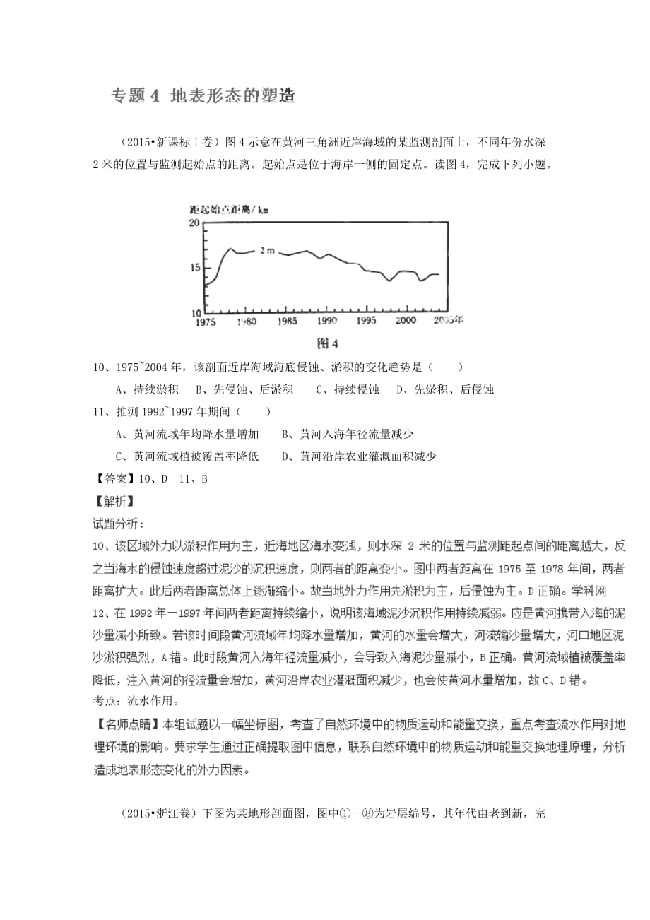 2015年高考地理真题分类汇编专题04地表形态的塑造_第1页