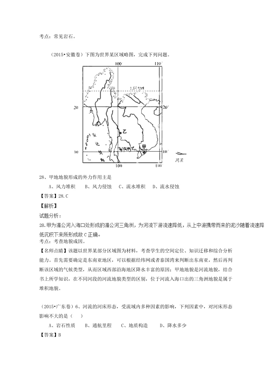 2015年高考地理真题分类汇编专题04地表形态的塑造_第4页