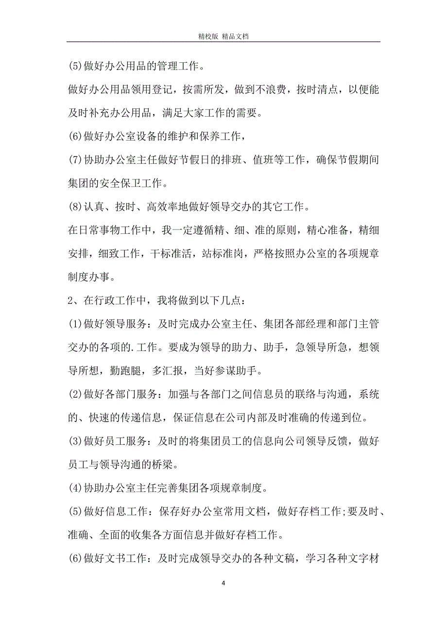 2021办公室内勤工作计划5篇_第4页