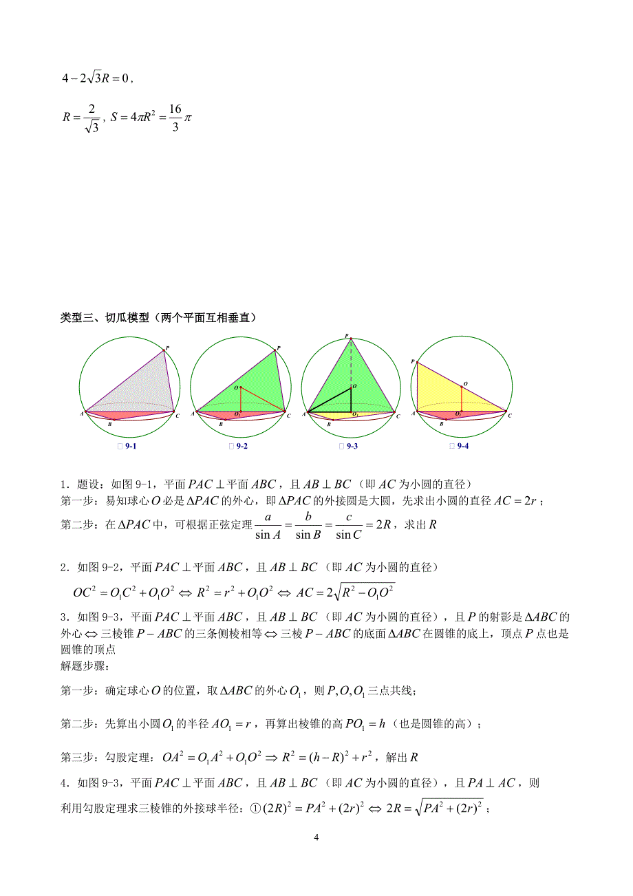 八个无敌模型——全搞定空间几何的外接球和内切球问题[整理]_第4页