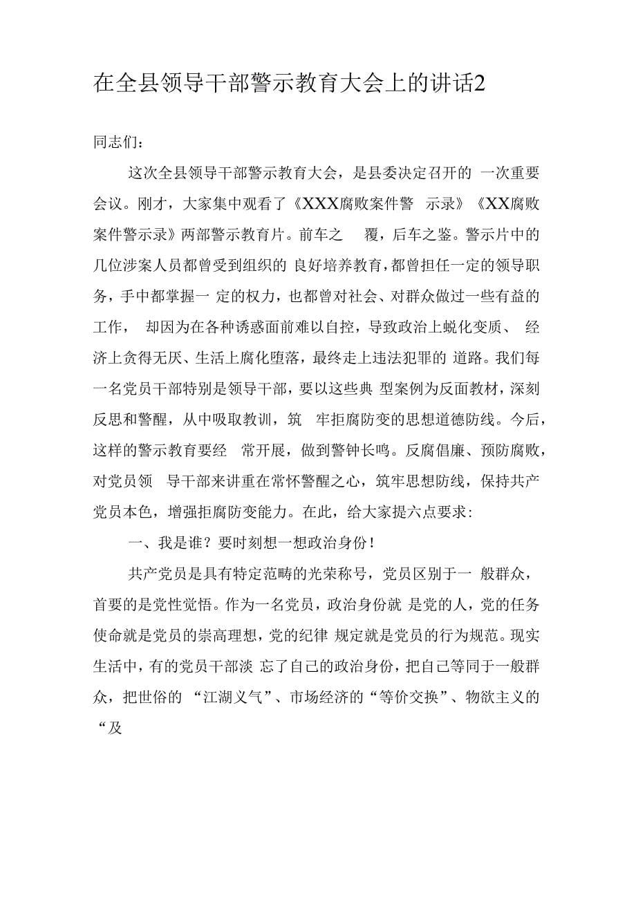 2020年在全县(区)领导干部警示教育大会上的发言稿材料.docx_第5页