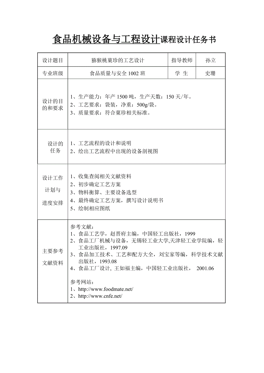 (终)食品机械设计与工程设计课程设计_第2页