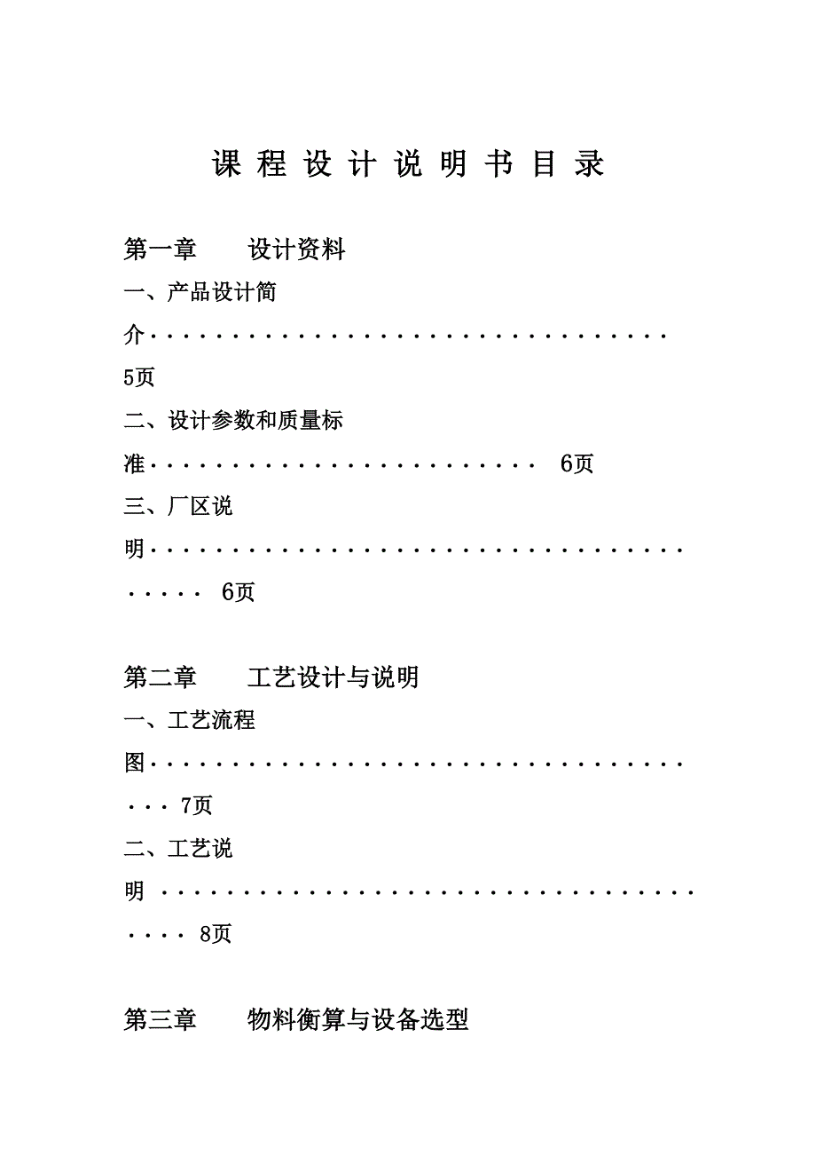 (终)食品机械设计与工程设计课程设计_第4页