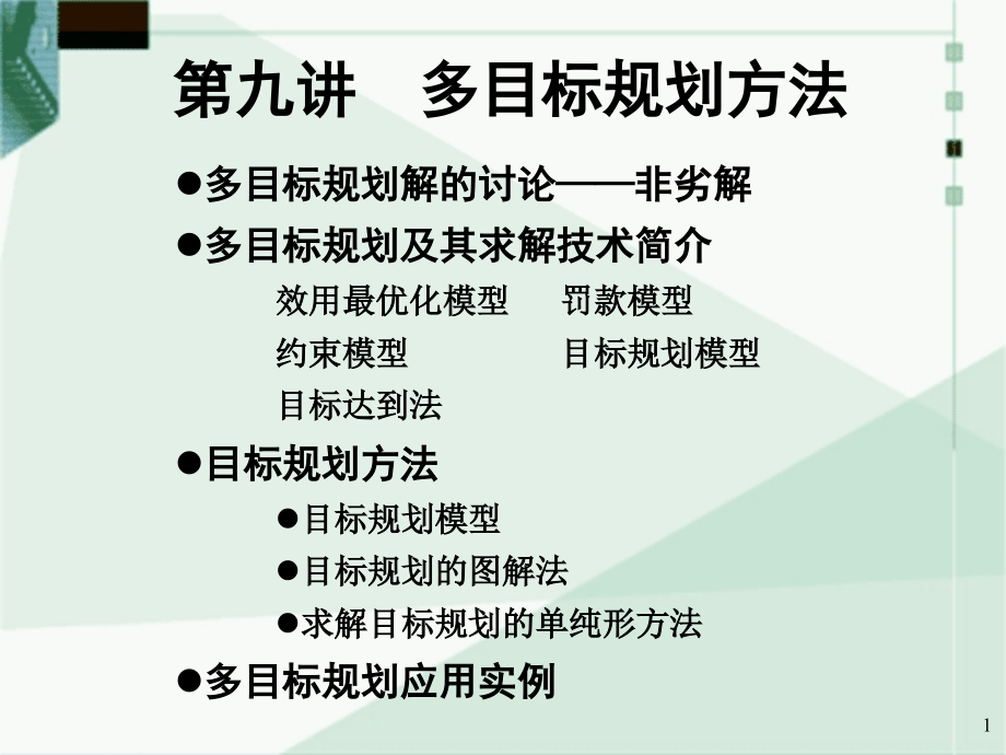 多目标优化方法及实例解析PPT课件_第1页