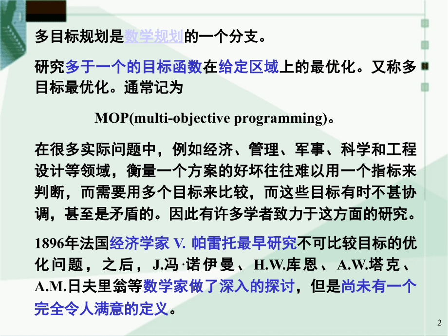 多目标优化方法及实例解析PPT课件_第2页