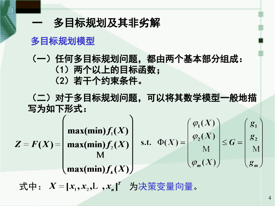 多目标优化方法及实例解析PPT课件_第4页