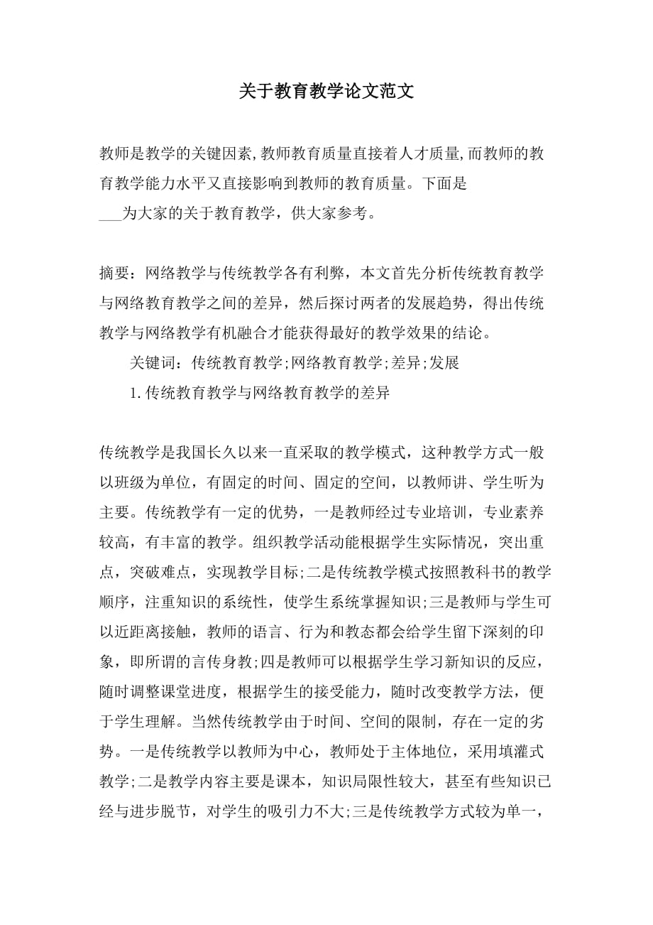 关于教育教学论文范文_第1页