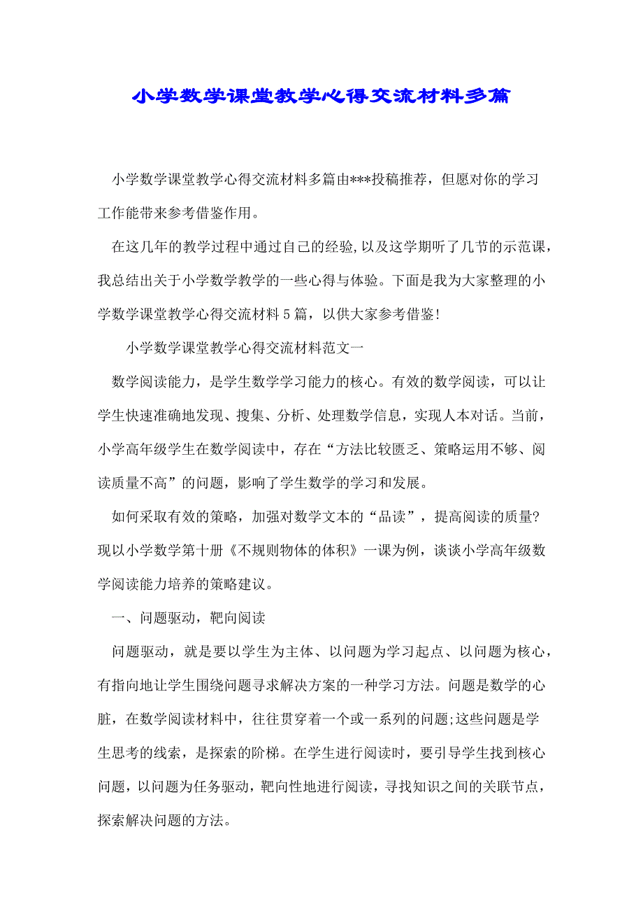 小学数学课堂教学心得交流材料多篇_第1页