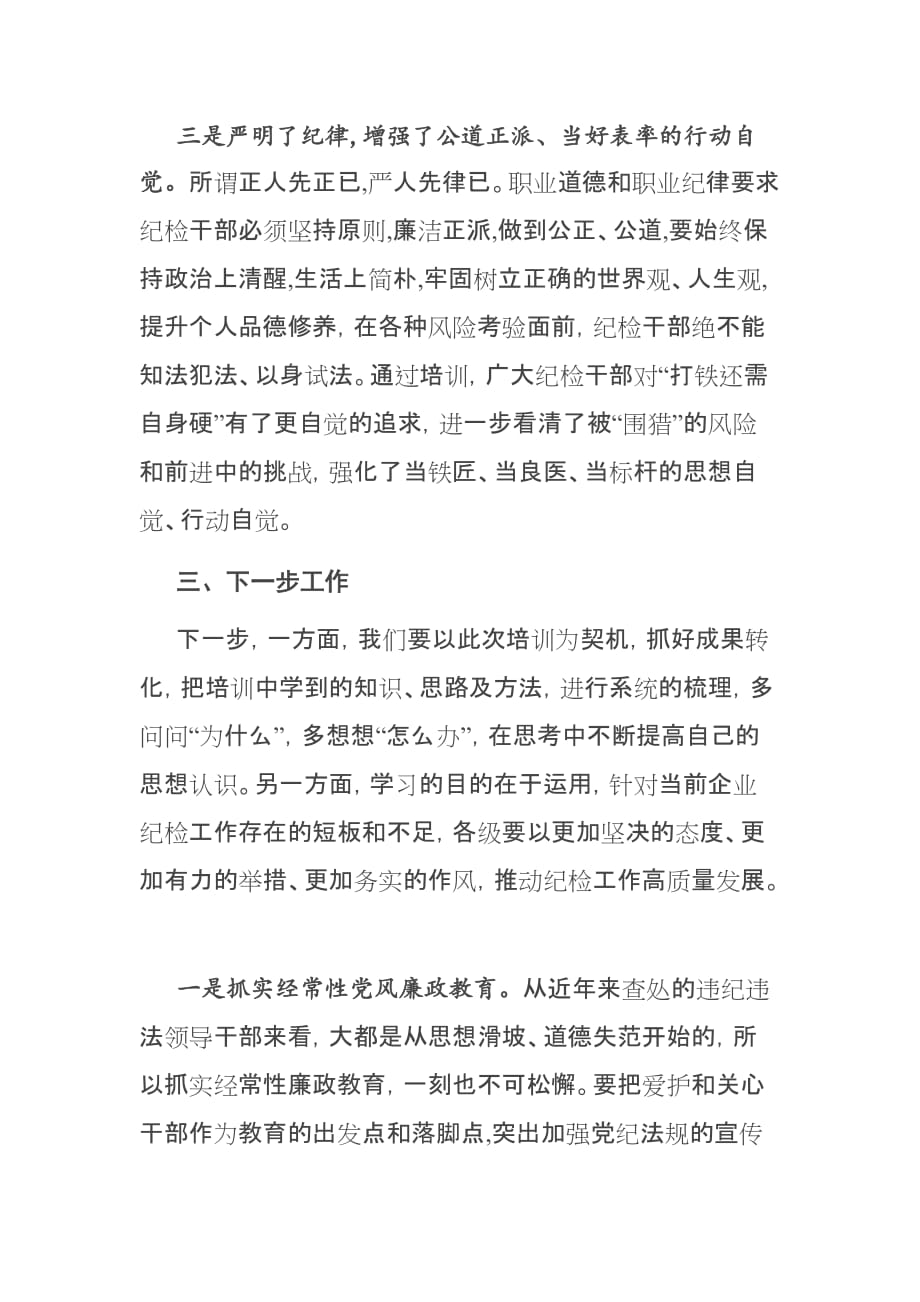 在X集团纪检骨干培训总结会议上的讲话_第4页