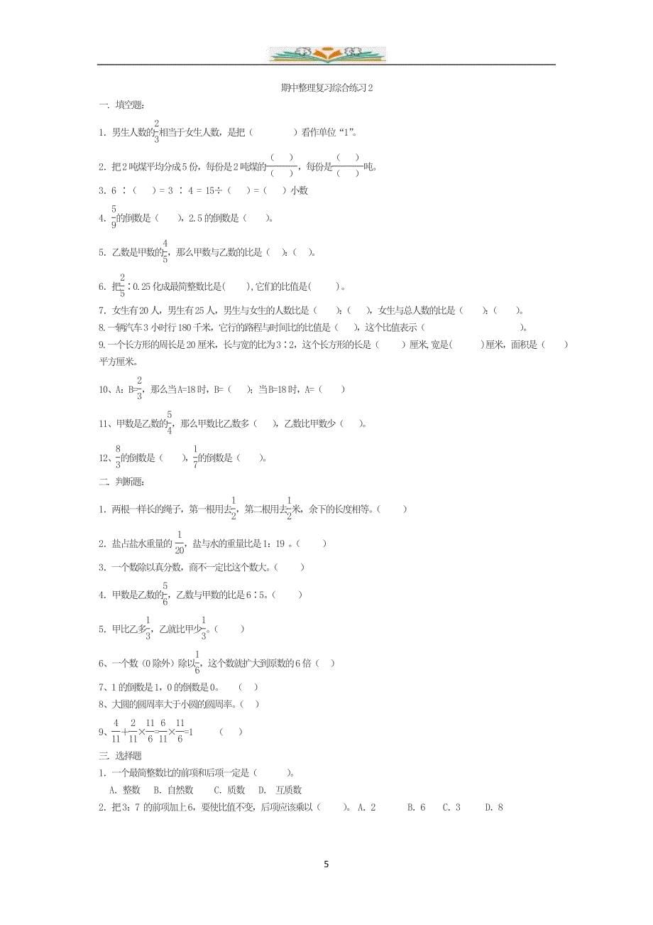 人教版六年级数学上册期中检测卷2（共5套）_第5页