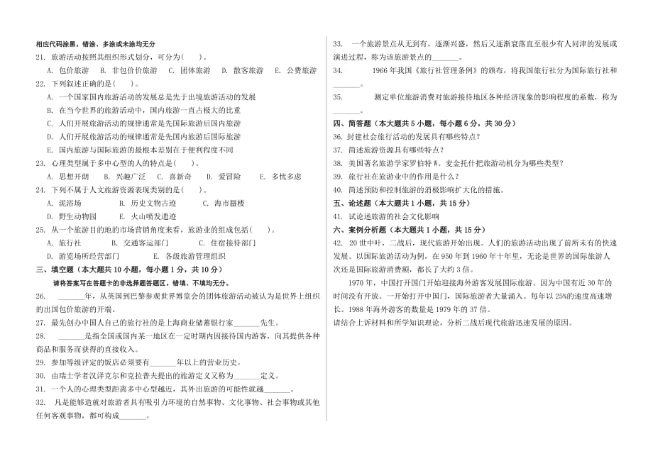 2011年旅游学概论自考试题_第2页