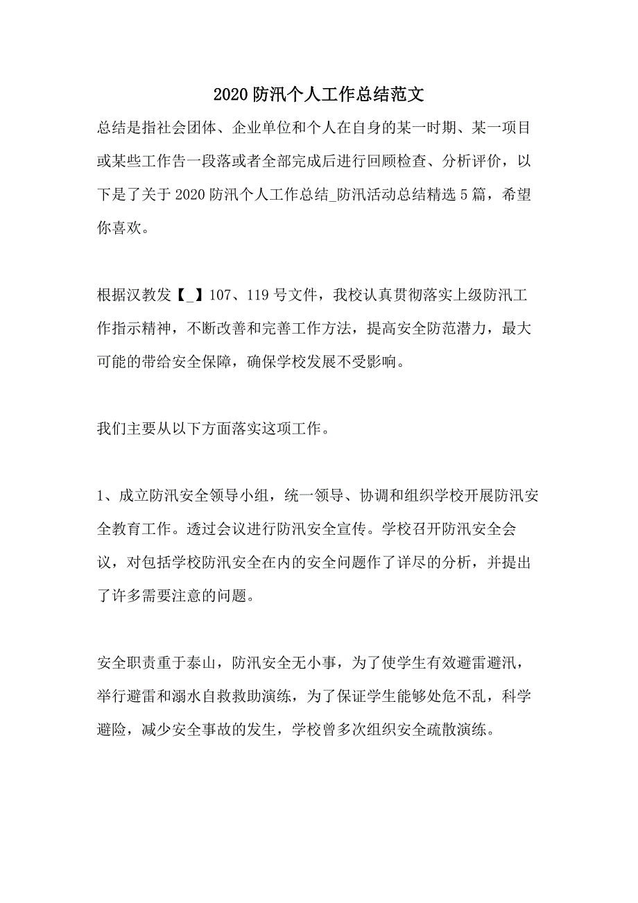 2020防汛个人工作总结范文_第1页