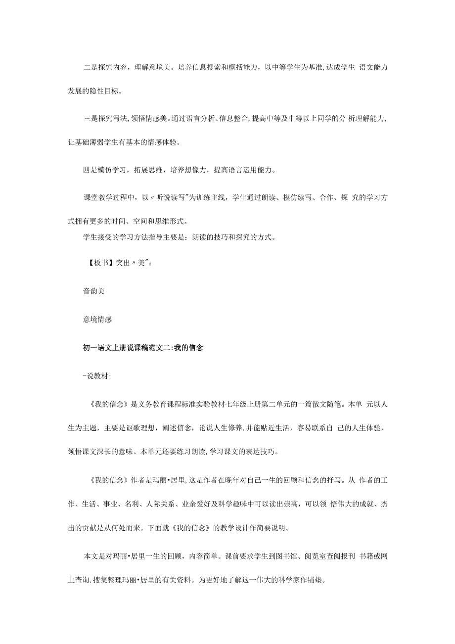 初一语文上册说课稿参考范文集锦2020.docx_第5页