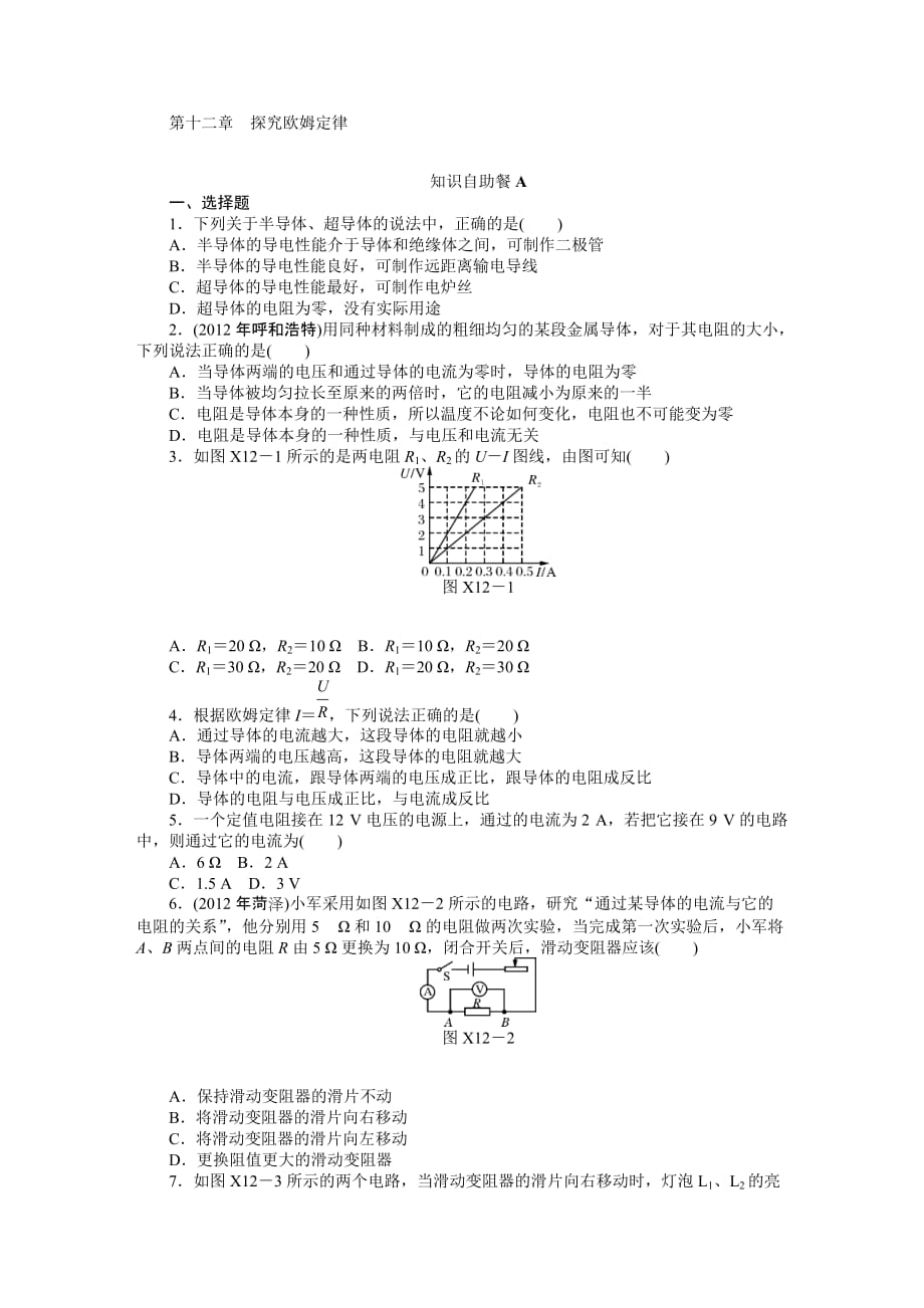 2013年广东省中考物理复习专题检测试题：第十二章--探究欧姆定律_第1页