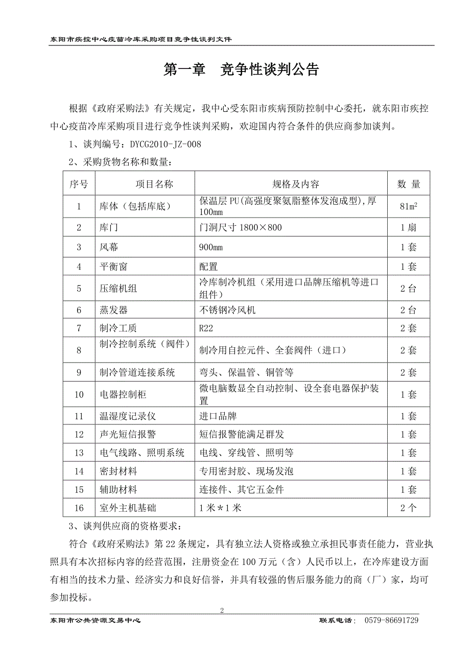 东阳市疾控中心疫苗冷库采购项目[汇编]_第3页