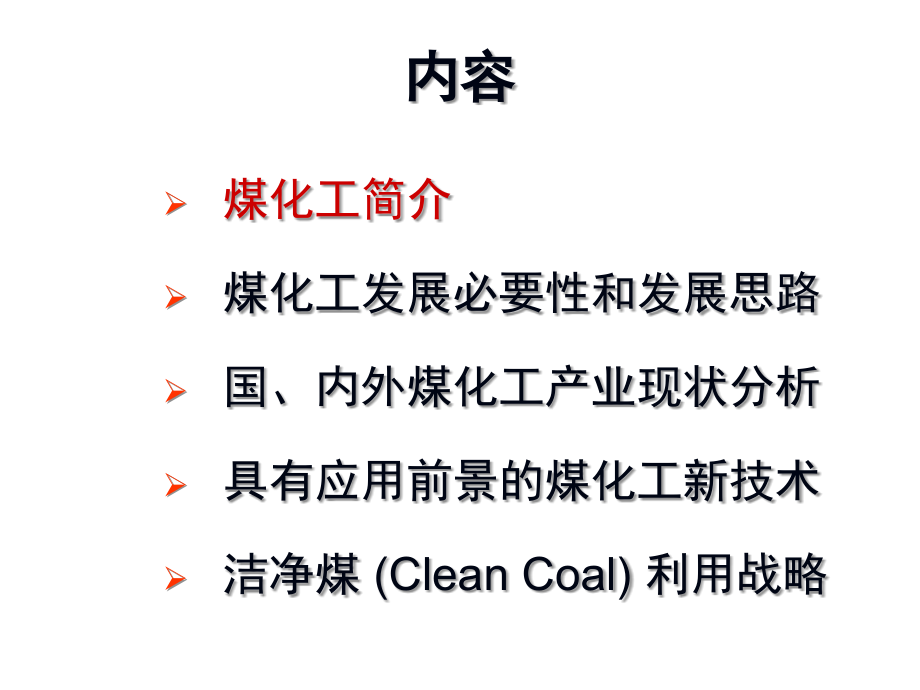 最新-煤化工产业发展形式分析报告-PPT文档资料PPT课件_第2页