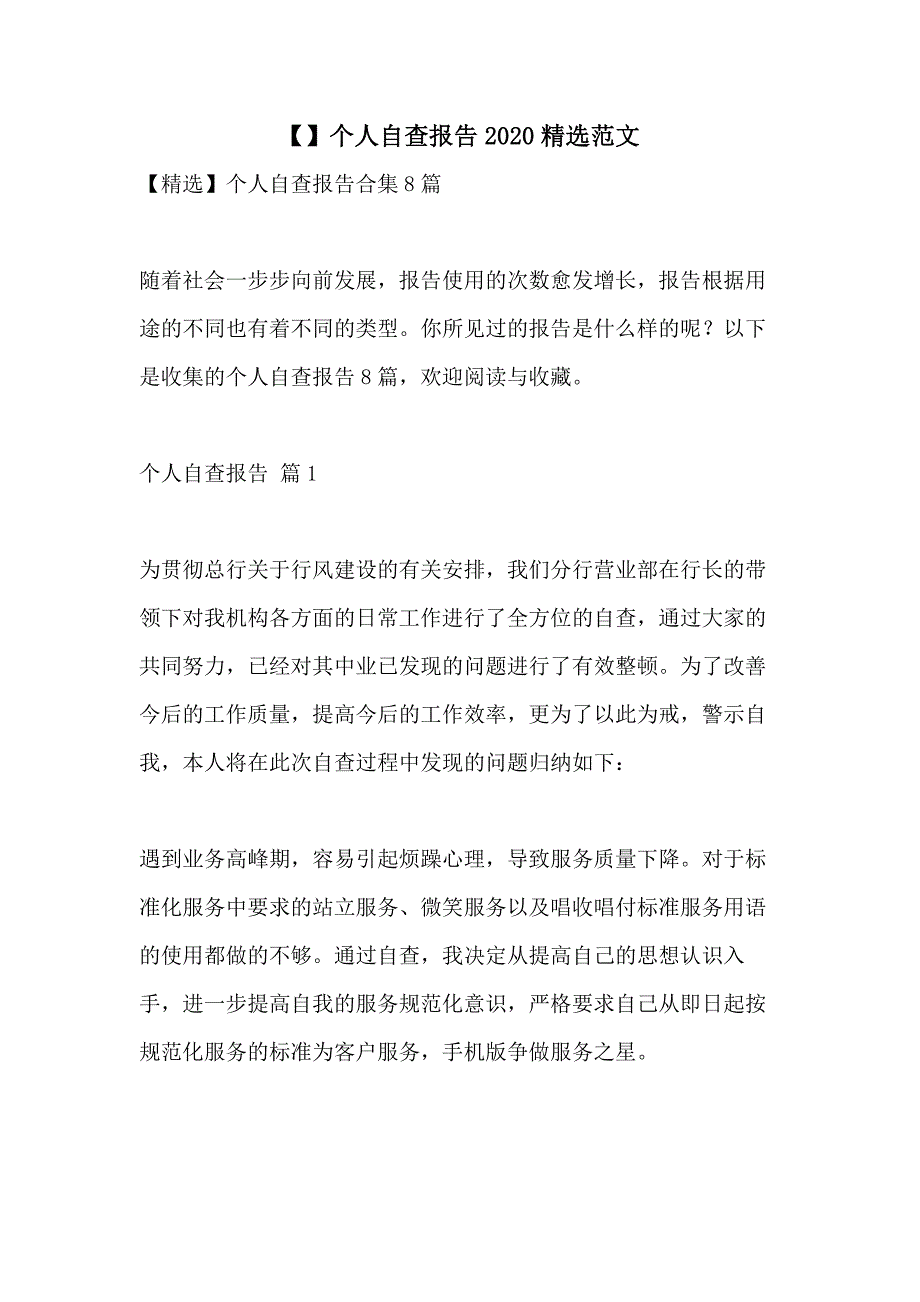 【】个人自查报告2020精选范文_第1页