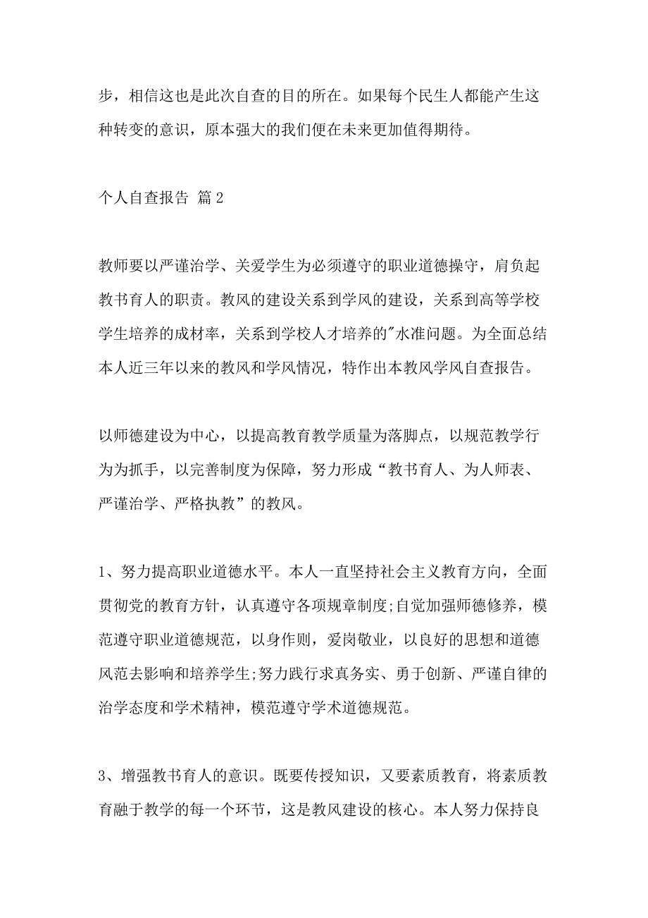 【】个人自查报告2020精选范文_第4页