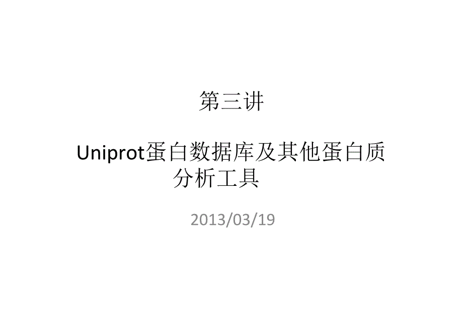 第三讲：Uniprot蛋白数据库及其他蛋白质分析工具_第1页