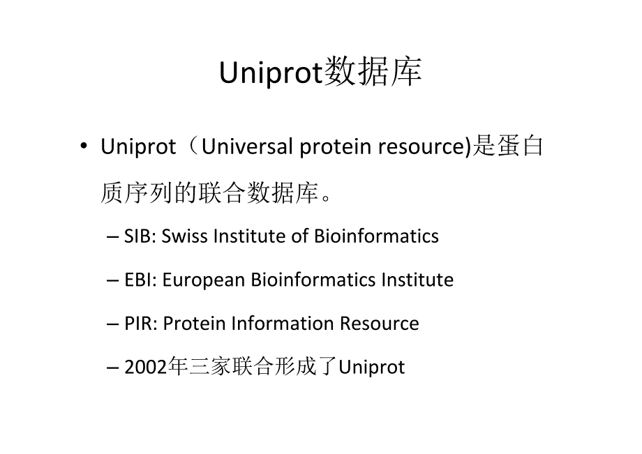 第三讲：Uniprot蛋白数据库及其他蛋白质分析工具_第2页