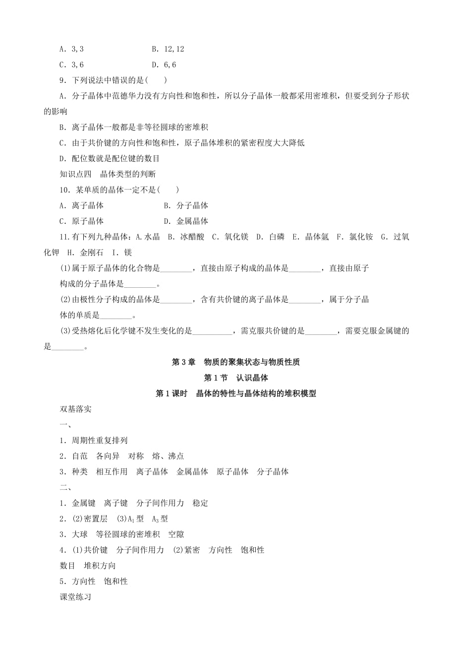 2014-2015高中化学第3章第1节第1课时晶体的特性与晶体结构的堆积模型学案鲁科版选修3_第4页