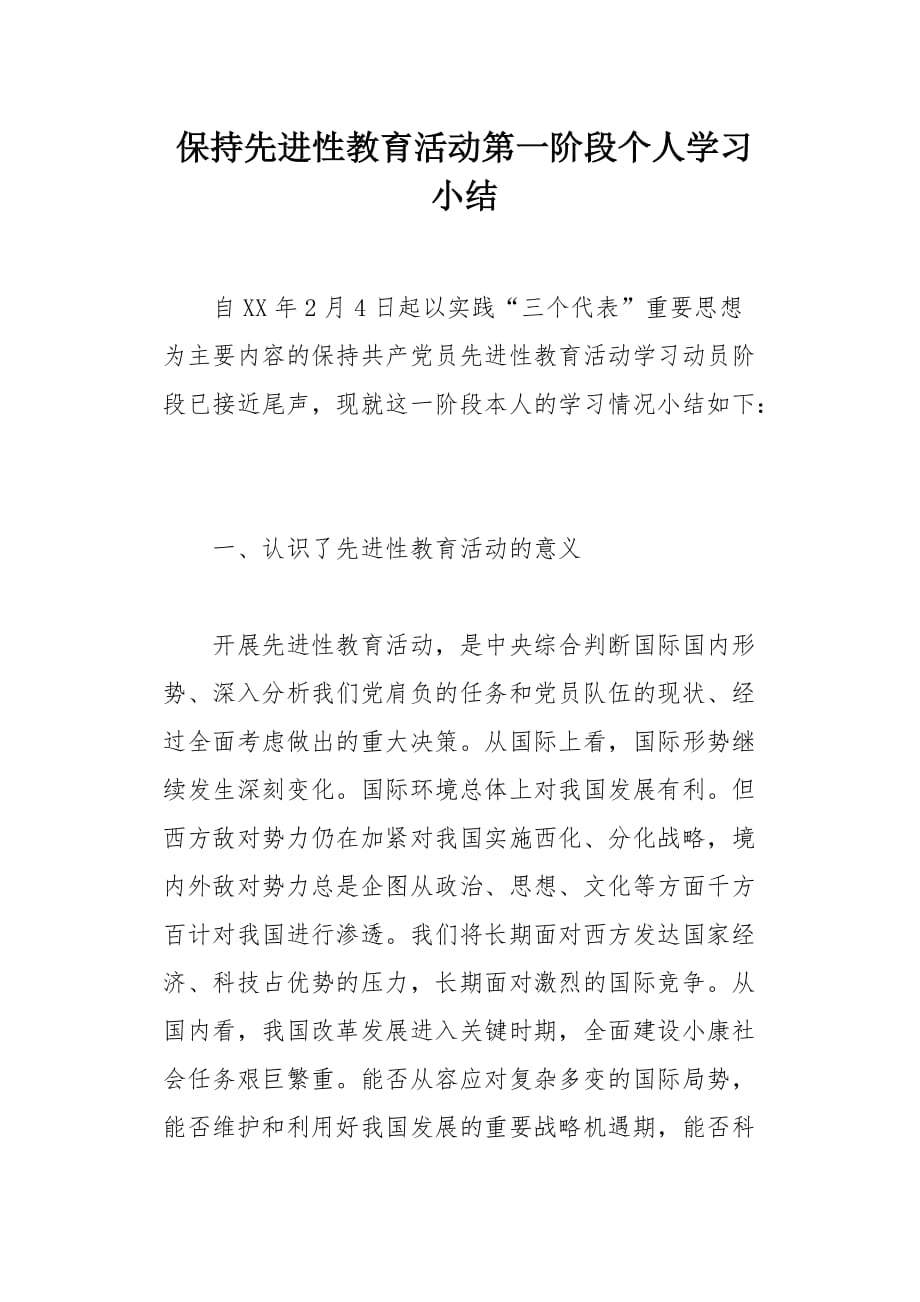 保持先进性教育活动第一阶段个人学习小结_2_第1页