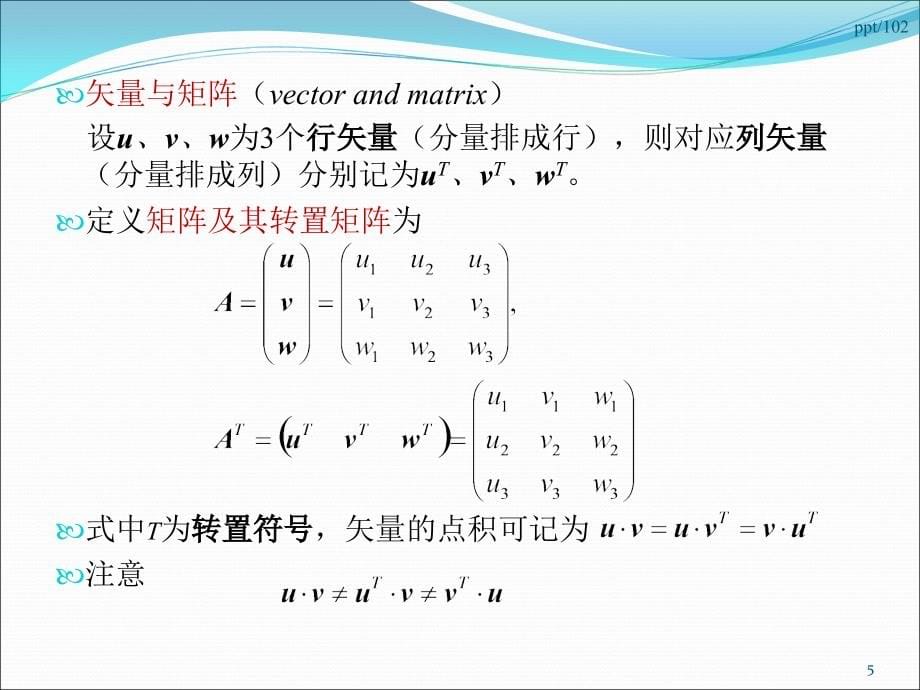 第一章----张量初步PPT课件_第5页