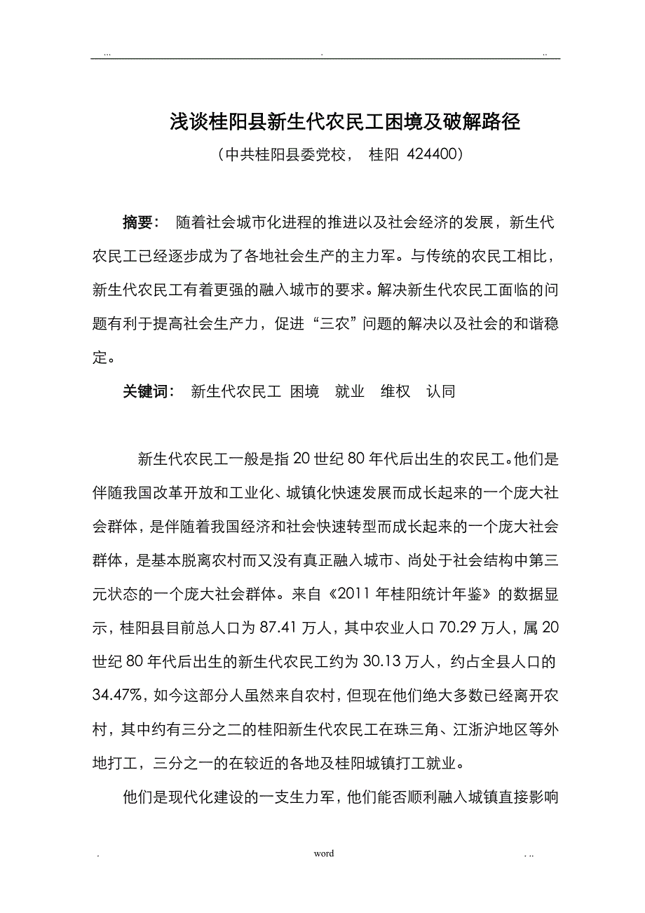 论新生代农民工发展中问题对策_第1页